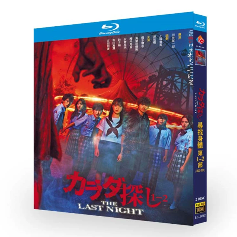 映画「カラダ探し THE LAST NIGHT (2025)」 日本語字幕ブルーレイ[Blu-ray-BOX] 2-DISC-DISC 橋本環奈 真栄田郷敦