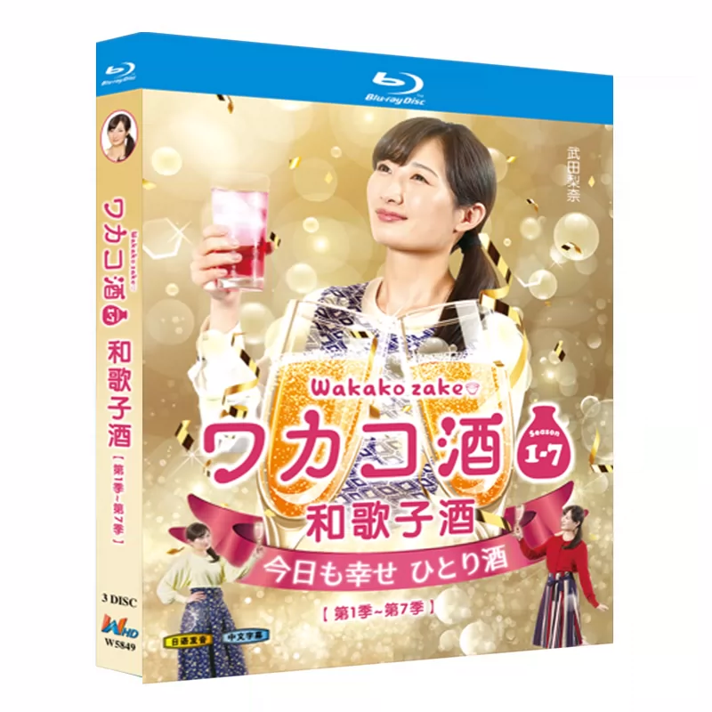日本ドラマ「ワカコ酒 シリーズ1-7」 ブルーレイ[Blu-ray-BOX] 3-DISC 武田梨奈 野添義弘