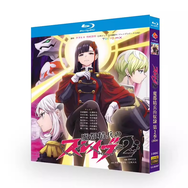 アニメ「魔都精兵のスレイブ2 (2026)」 ブルーレイ[Blu-ray-BOX] 2-DISC 広瀬裕也 鬼頭明里