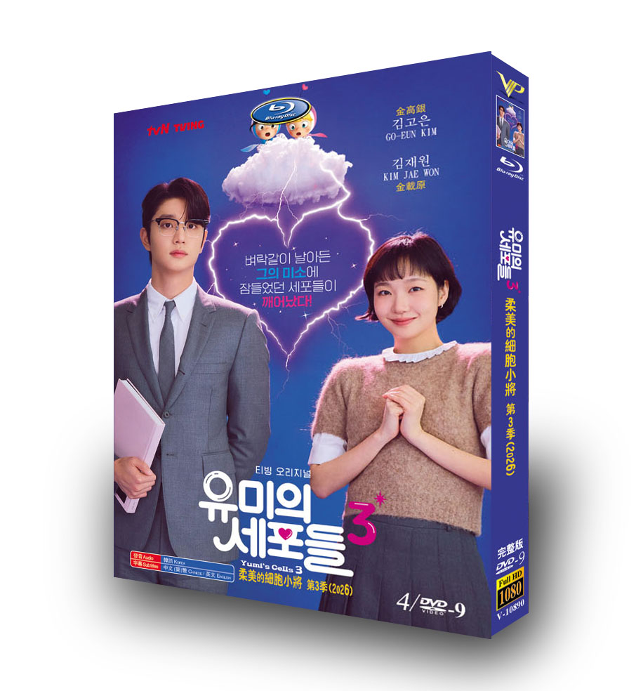 韓国ドラマ「ユミの細胞たち シーズン3」 DVD-BOX 4-DISC キム・ゴウン キム・ジェウォン