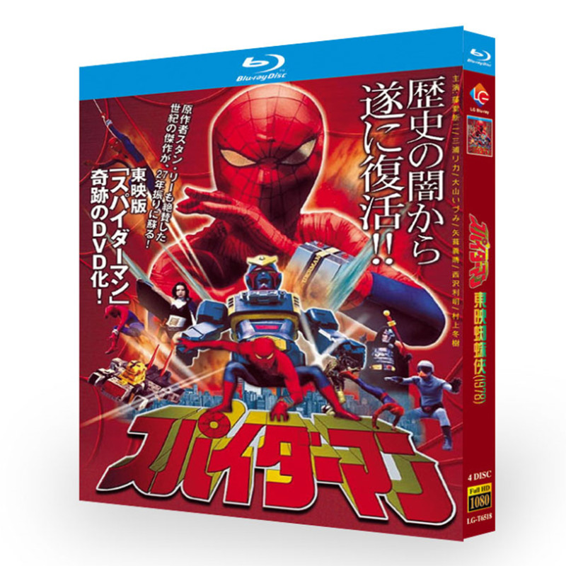 スパイダーマン（1978）【BD修復版全集＋劇場版＋インタビュー