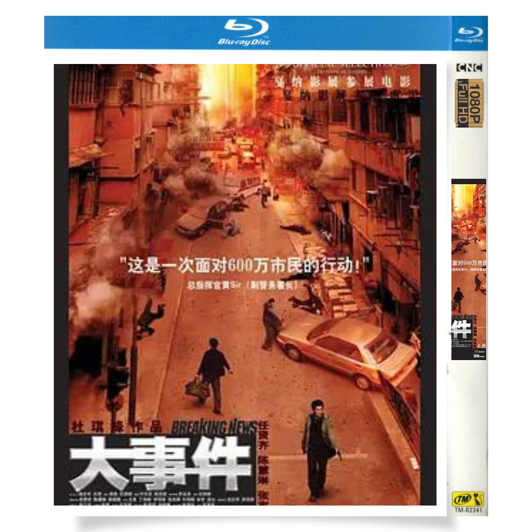映画「ブレイキング・ニュース (映画)」 ブルーレイ[Blu-ray-BOX] 1-DISC ケリー・チャン ニック・チョン