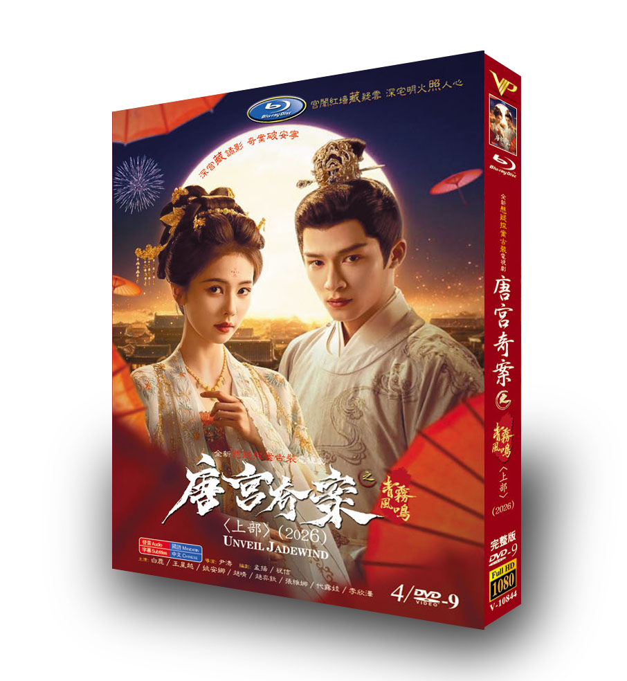 中国ドラマ「唐宮奇案：青霧のささやき上」 DVD-BOX 日本語字幕 4-DISC 白鹿 王星越