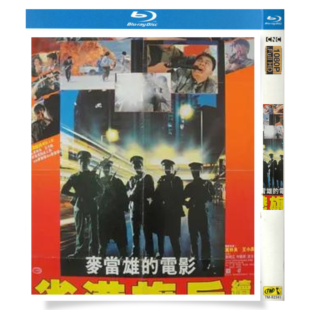「Long Arm of the Law - Sage 2」 ブルーレイ[Blu-ray-BOX] 1-DISC 万梓良 徐锦江