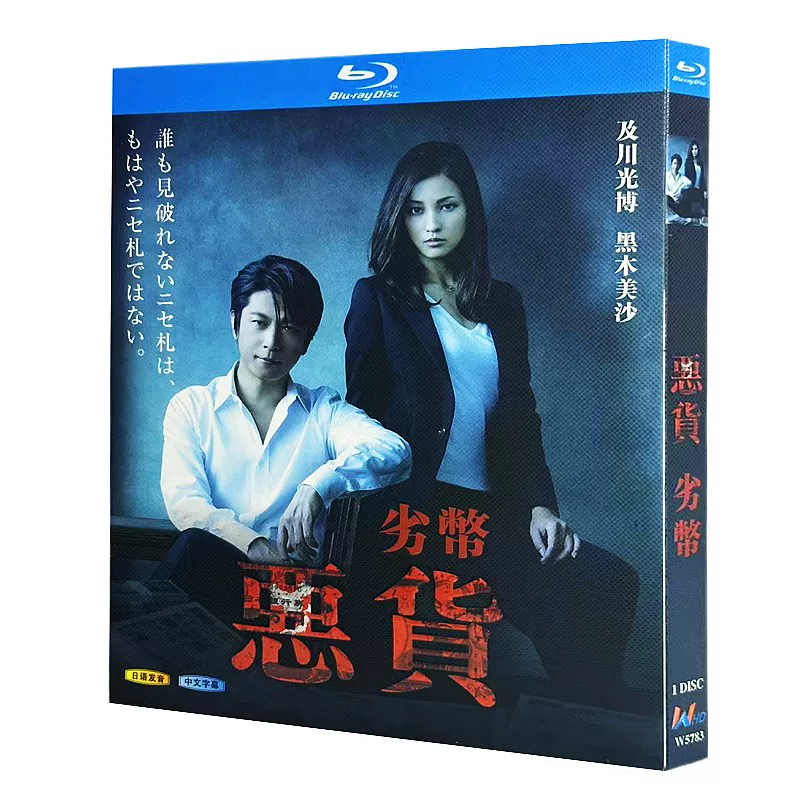 日本ドラマ「悪貨 (2014)」 ブルーレイ[Blu-ray-BOX] 1-DISC 及川光博 黒木メイサ