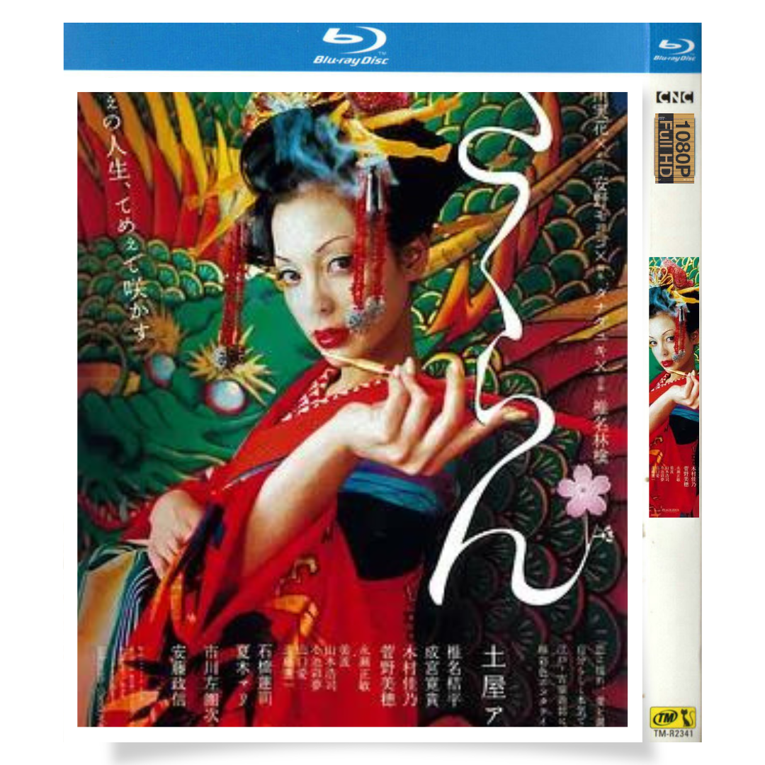 映画「さくらん」 日本語字幕ブルーレイ[Blu-ray-BOX] 1-DISC 土屋アンナ 木村佳乃