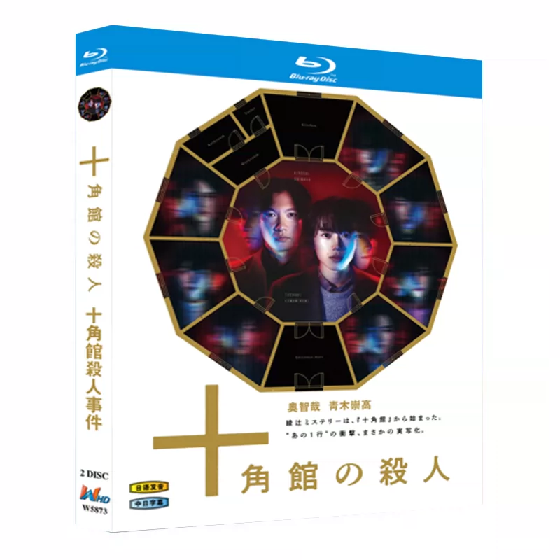 日本ドラマ「十角館の殺人 (2024)」 日本語字幕ブルーレイ[Blu-ray-BOX] 2-DISC 奥智哉 青木崇高