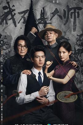 中国ドラマ「我不是大师」 日本語字幕ブルーレイ[Blu-ray-BOX] 3-DISC 李現 李一桐