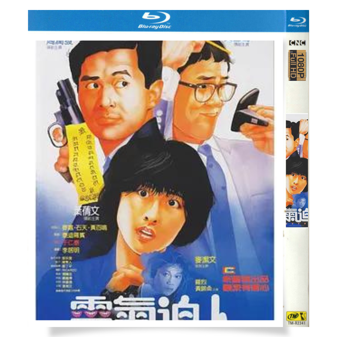 映画「テナント/恐怖を借りた男」 ブルーレイ[Blu-ray-BOX] 1-DISC 周潤発 サリー・イップ