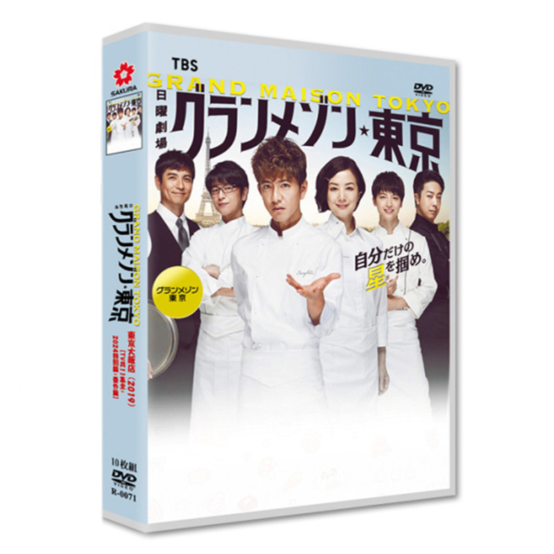 日本ドラマ「グランメゾン東京 (2019)」 DVD-BOX 日本語字幕 10-DISC 木村拓哉 鈴木京香