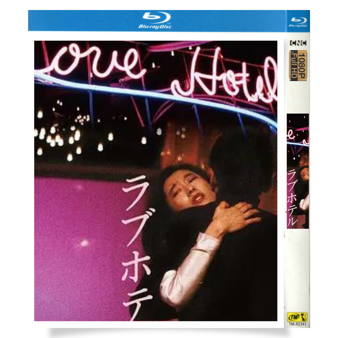映画「ラブホテル」 日本語字幕ブルーレイ[Blu-ray-BOX] 1-DISC 速水典子 寺田農