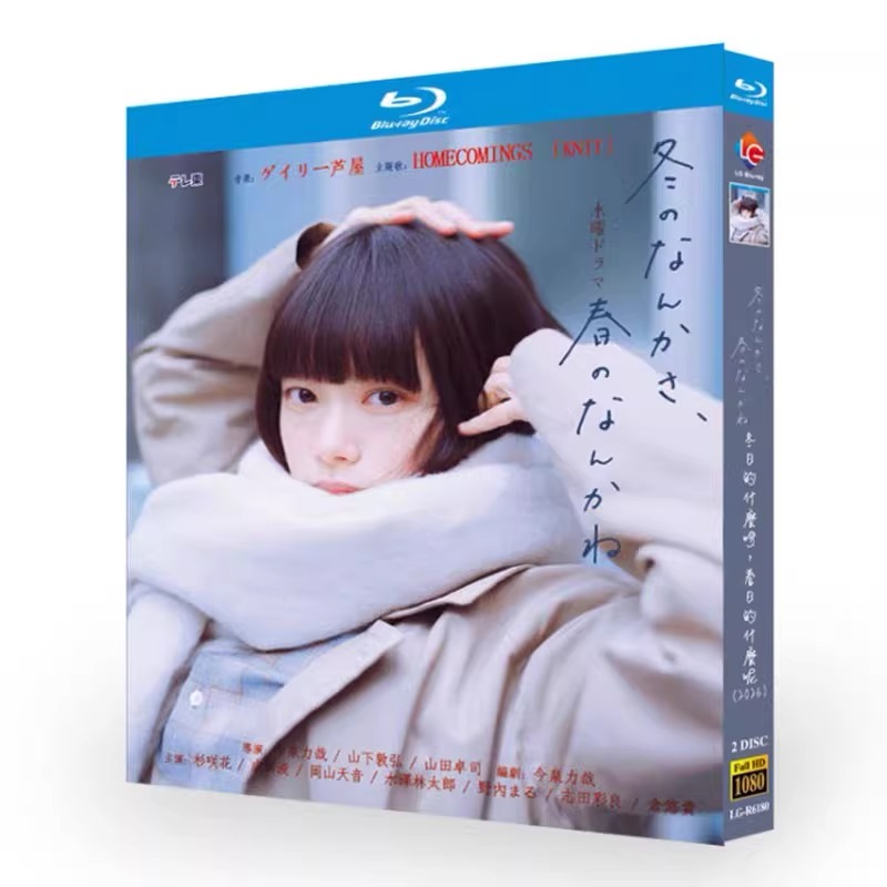 日本ドラマ「冬のなんかさ、春のなんかね (2026)」 日本語字幕ブルーレイ[Blu-ray-BOX] 2-DISC 杉咲花 成田凌