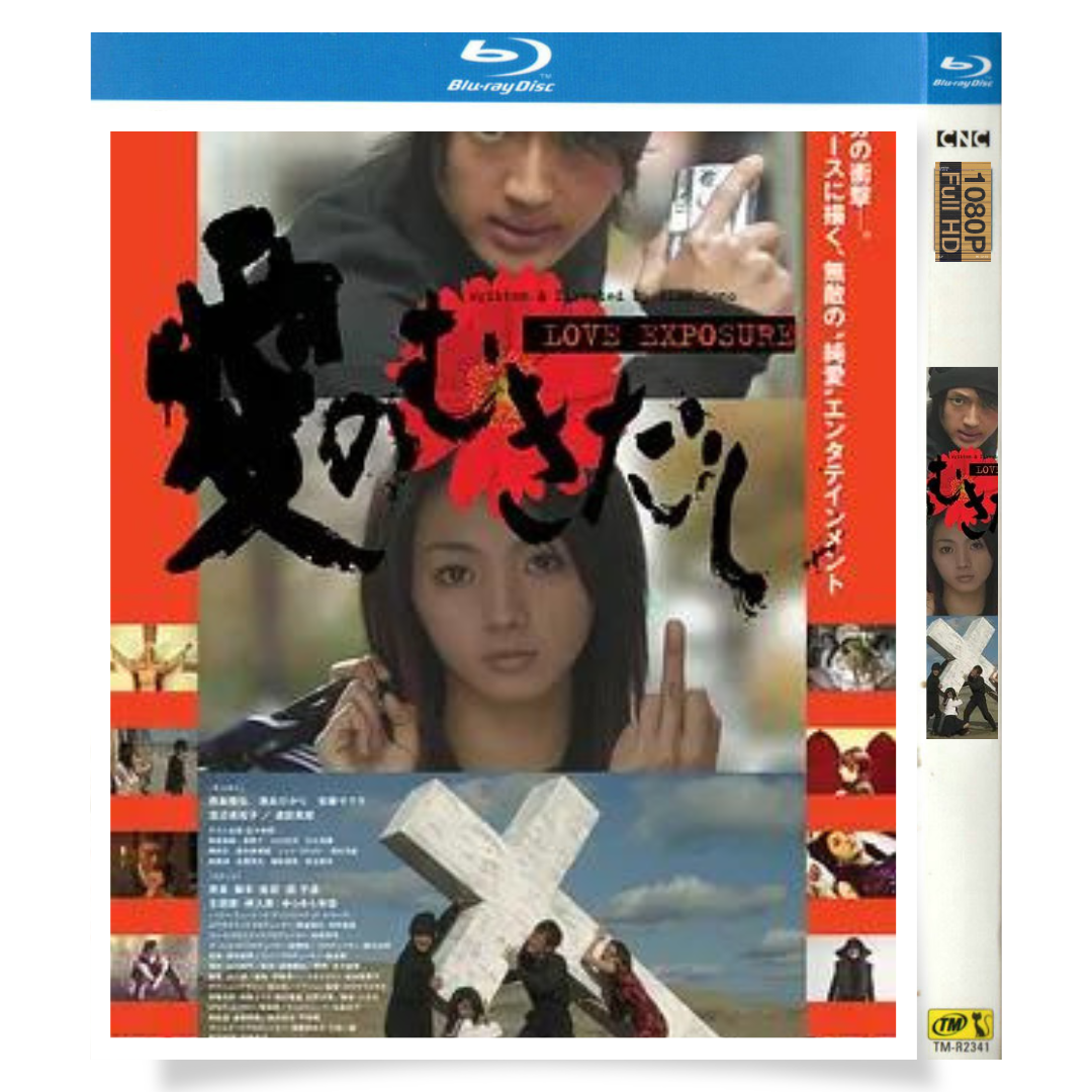 映画「愛のむきだし」 ブルーレイ[Blu-ray-BOX] 1-DISC 西島隆弘 満島ひかり