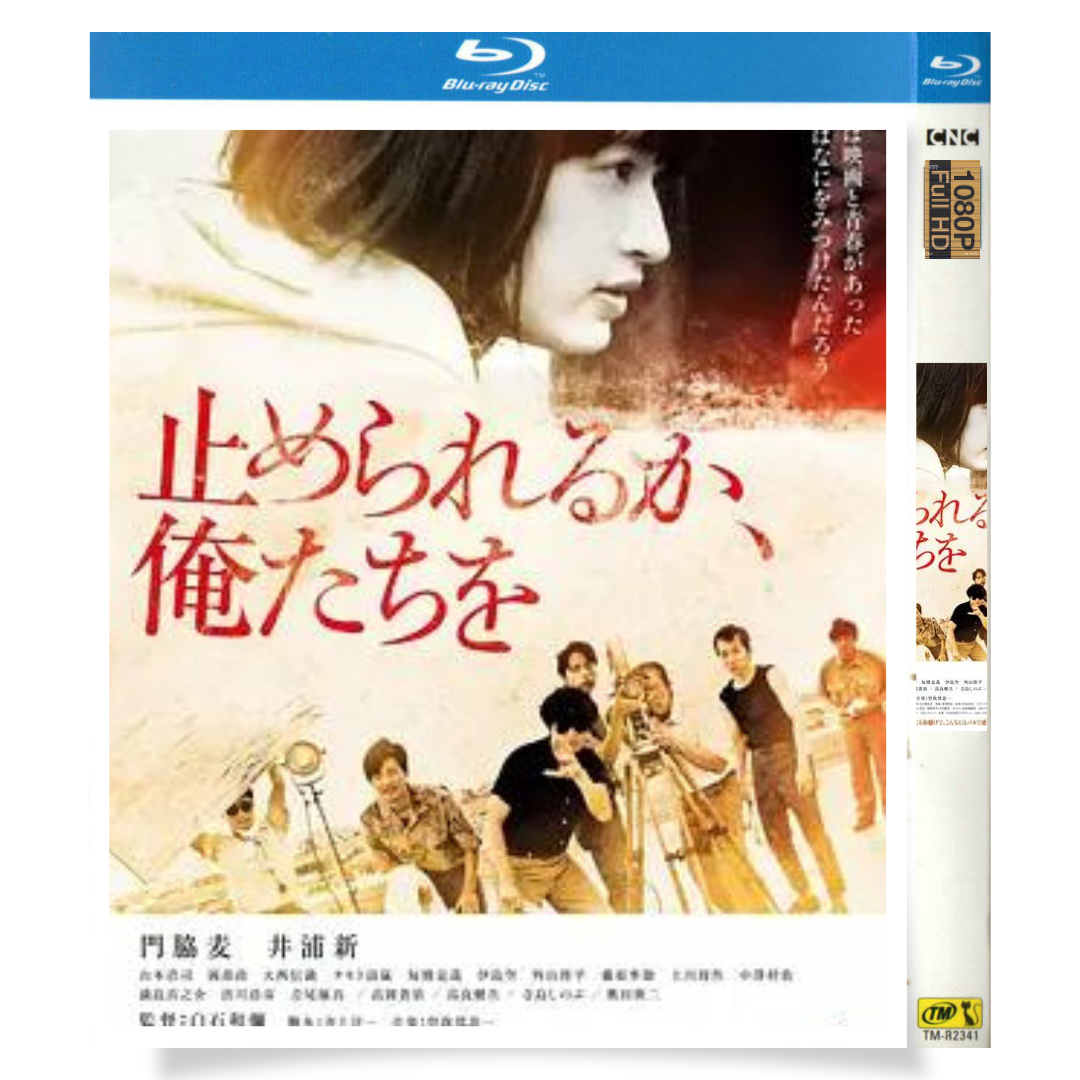 映画「止められるか、俺たちを」 ブルーレイ[Blu-ray-BOX] 1-DISC 藤原季節 伊島空