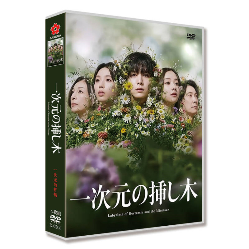 日本ドラマ「一次元の挿し木」 DVD-BOX 日本語字幕 6-DISC 山田涼介 白石聖