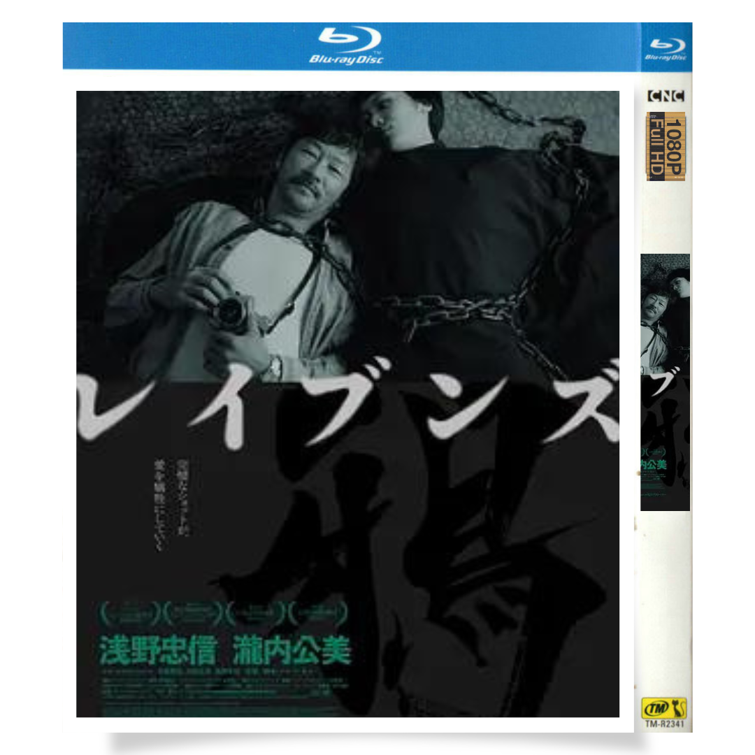 映画「レイブンズ」 1-DISC 浅野忠信 滝内公美