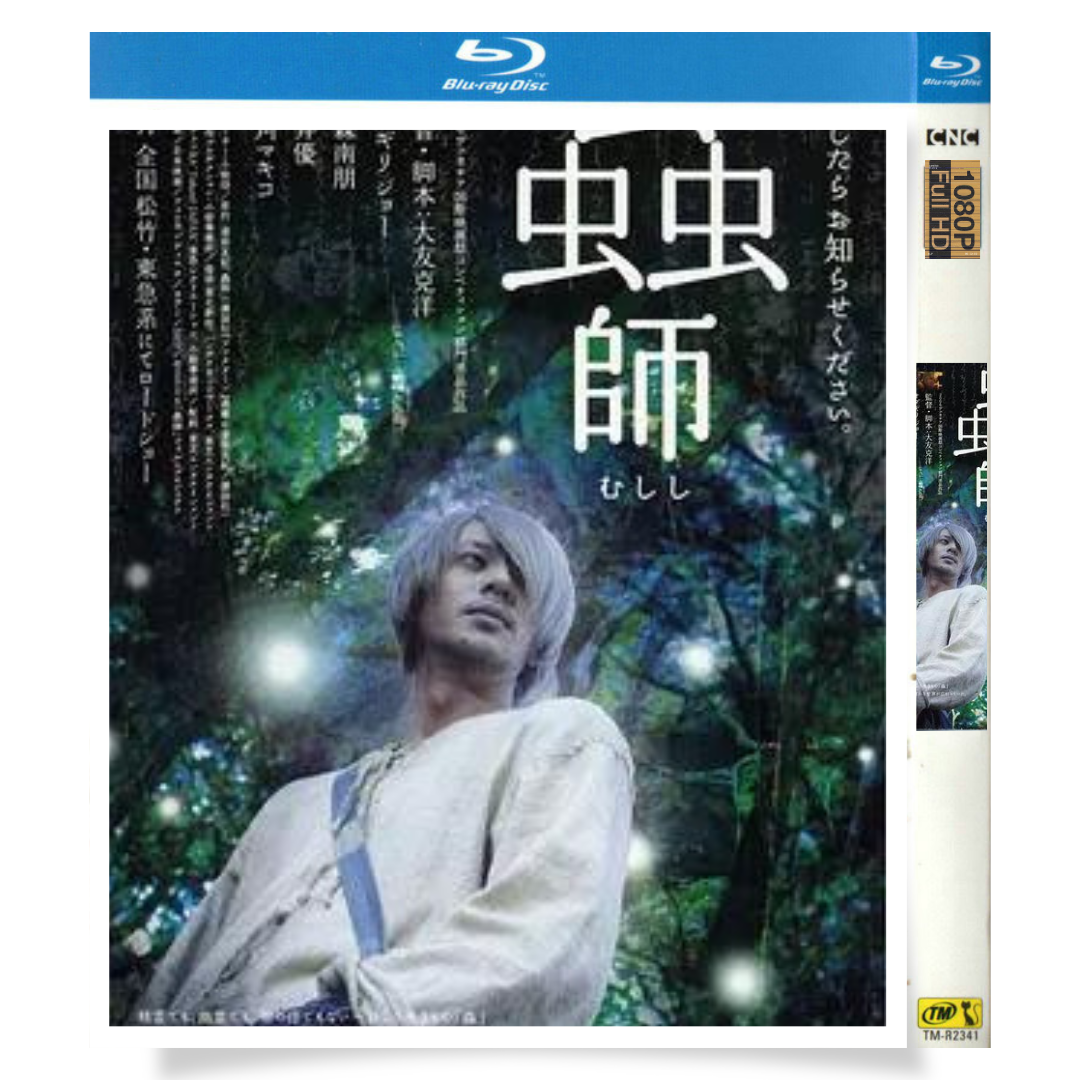 「蟲師」 日本語字幕ブルーレイ[Blu-ray-BOX] 1-DISC オダギリジョー 大森南朋