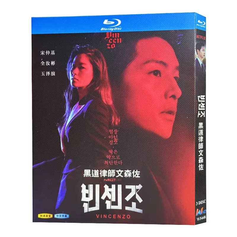 韓国ドラマ「ヴィンチェンツォ」 ブルーレイ[Blu-ray-BOX] 日本語字幕 3-DISC 宋仲基 全余贇