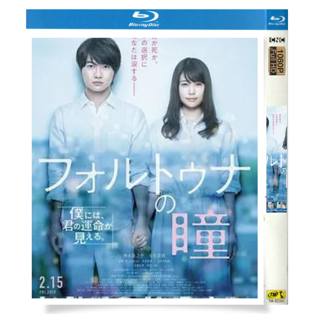 映画「フォルトゥナの瞳 (2019)」 日本語字幕ブルーレイ[Blu-ray-BOX] 1-DISC 神木隆之介 有村架純