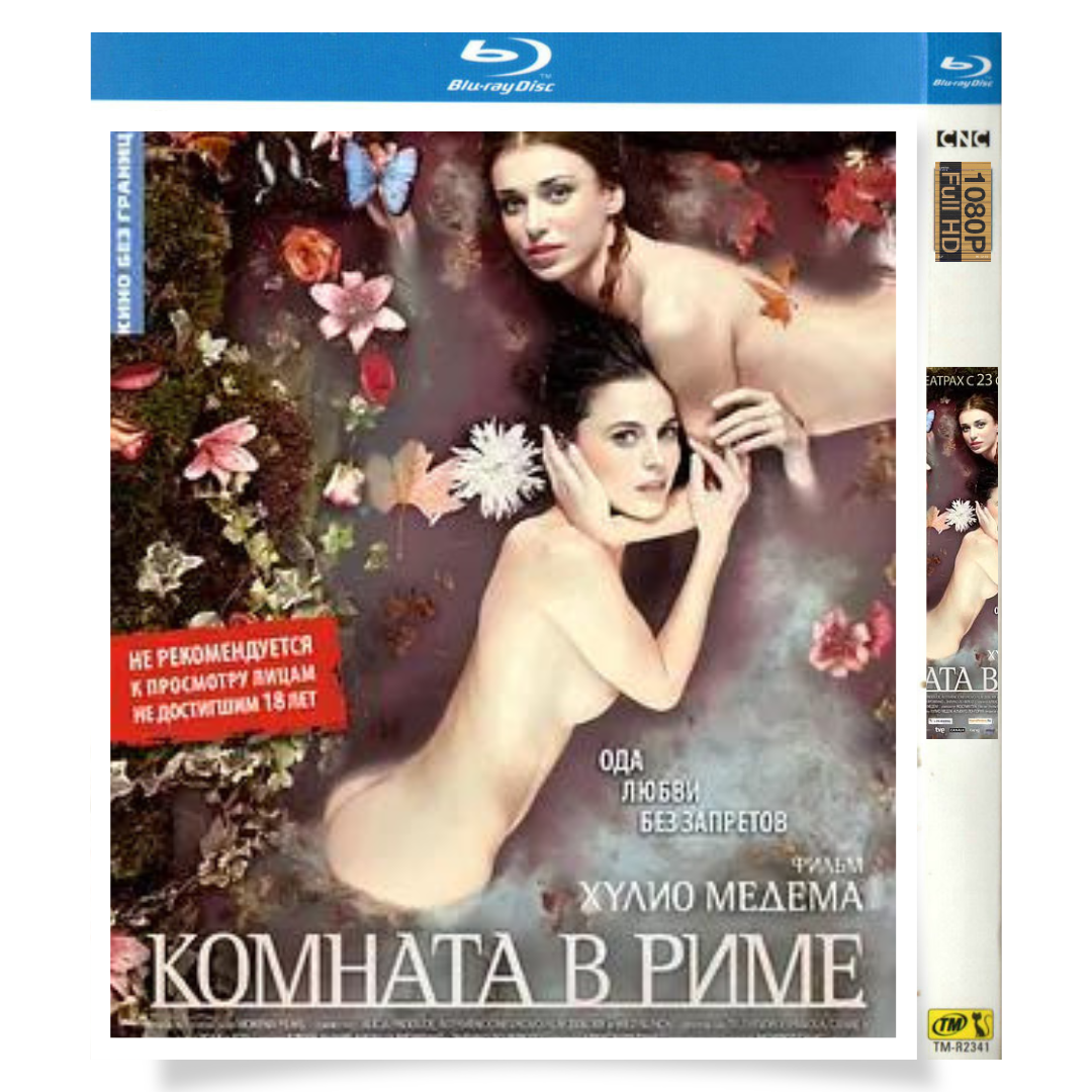 映画「ローマ、愛の部屋」 ブルーレイ[Blu-ray-BOX] 1-DISC エレーナ・アナヤ ナターシャ・ヤロベンコ