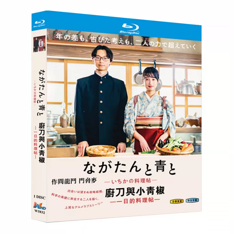日本ドラマ「ながたんと青と-いちかの料理帖- (2023)」 日本語字幕ブルーレイ[Blu-ray-BOX] 1-DISC 門脇麦 作間竜斗