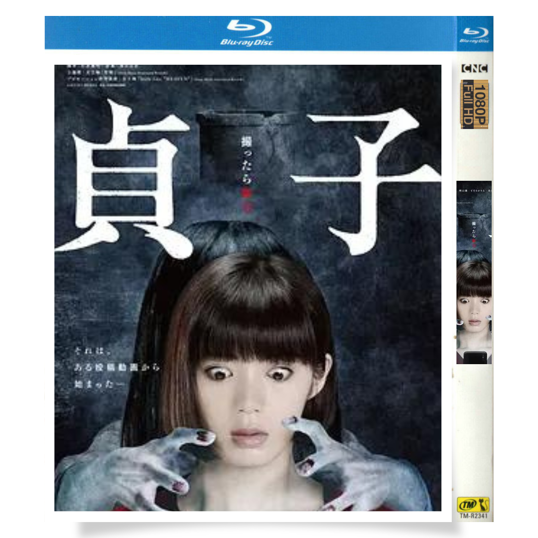 映画「貞子 (2019)」 ブルーレイ[Blu-ray-BOX] 1-DISC 池田エライザ 塚本高史
