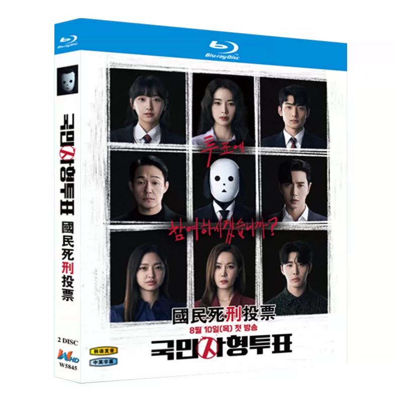 韓国ドラマ「国民死刑投票」 日本語字幕ブルーレイ[Blu-ray-BOX] 2-DISC パク・ヘジン パク・ソンウン