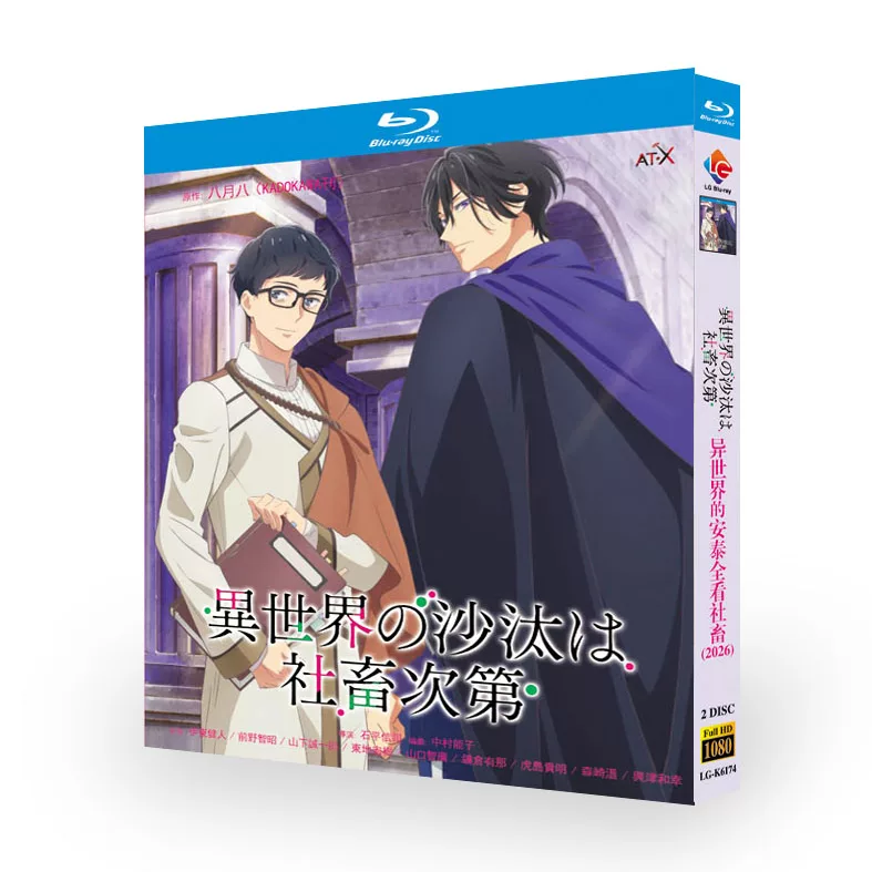 アニメ「異世界の沙汰は社畜次第 (2026)」 ブルーレイ[Blu-ray-BOX] 2-DISC 伊東健人 前野智昭