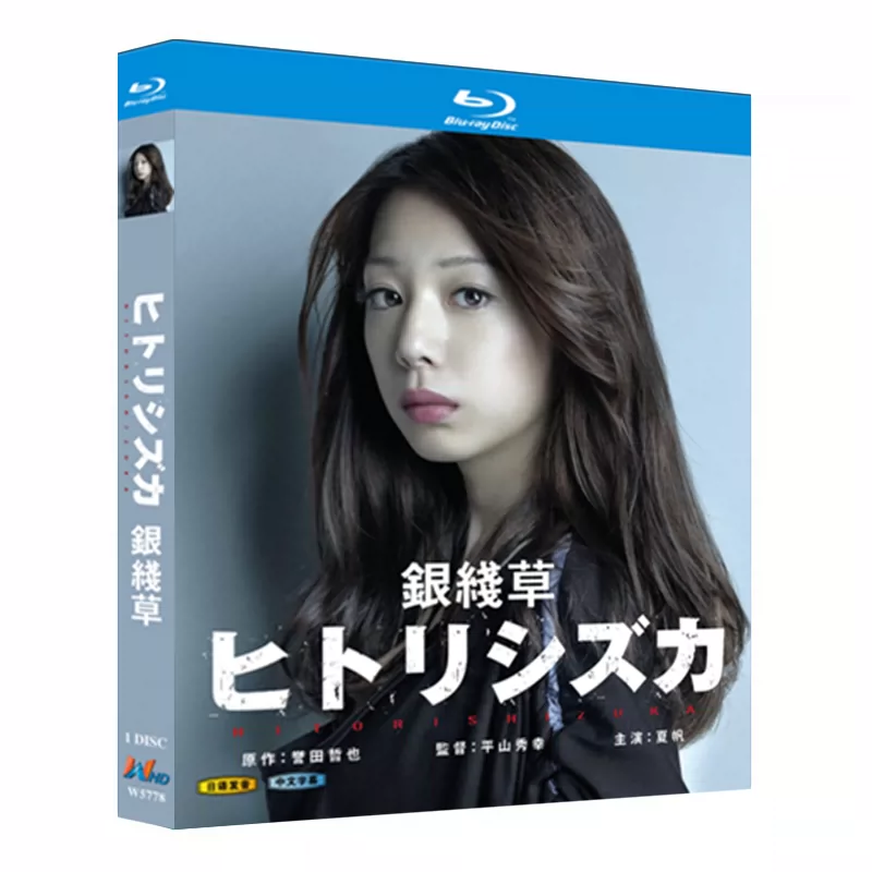日本ドラマ「ヒトリシズカ (2012)」 ブルーレイ[Blu-ray-BOX] 1-DISC 夏帆 高桥一生