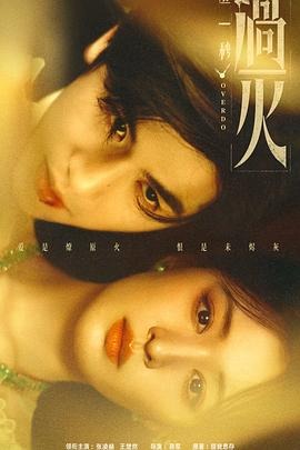 中国ドラマ「這一秒過火」 DVD-BOX 6-DISC 張凌赫 王楚然
