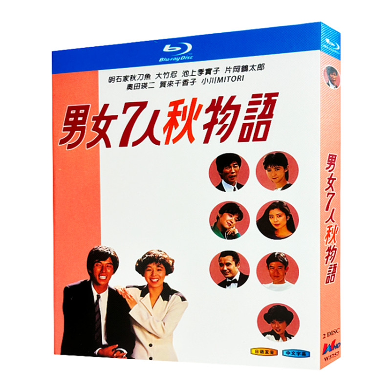 日本ドラマ「男女7人秋物語 (1987)」 ブルーレイ[Blu-ray-BOX] 2-DISC 明石家さんま 大竹しのぶ