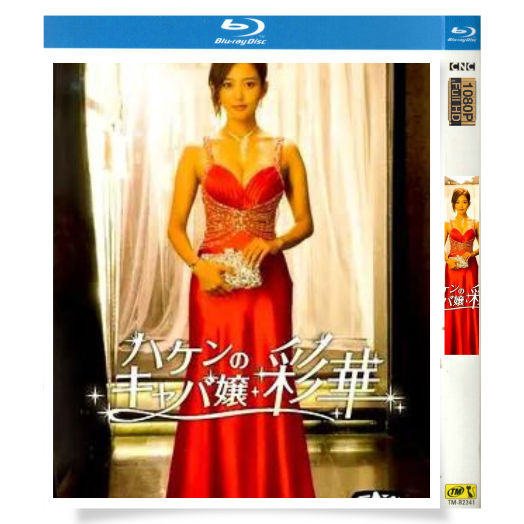 日本ドラマ「ハケンのキャバ嬢・彩華 (2017)」 ブルーレイ[Blu-ray-BOX] 1-DISC 夏菜 岡本夏美