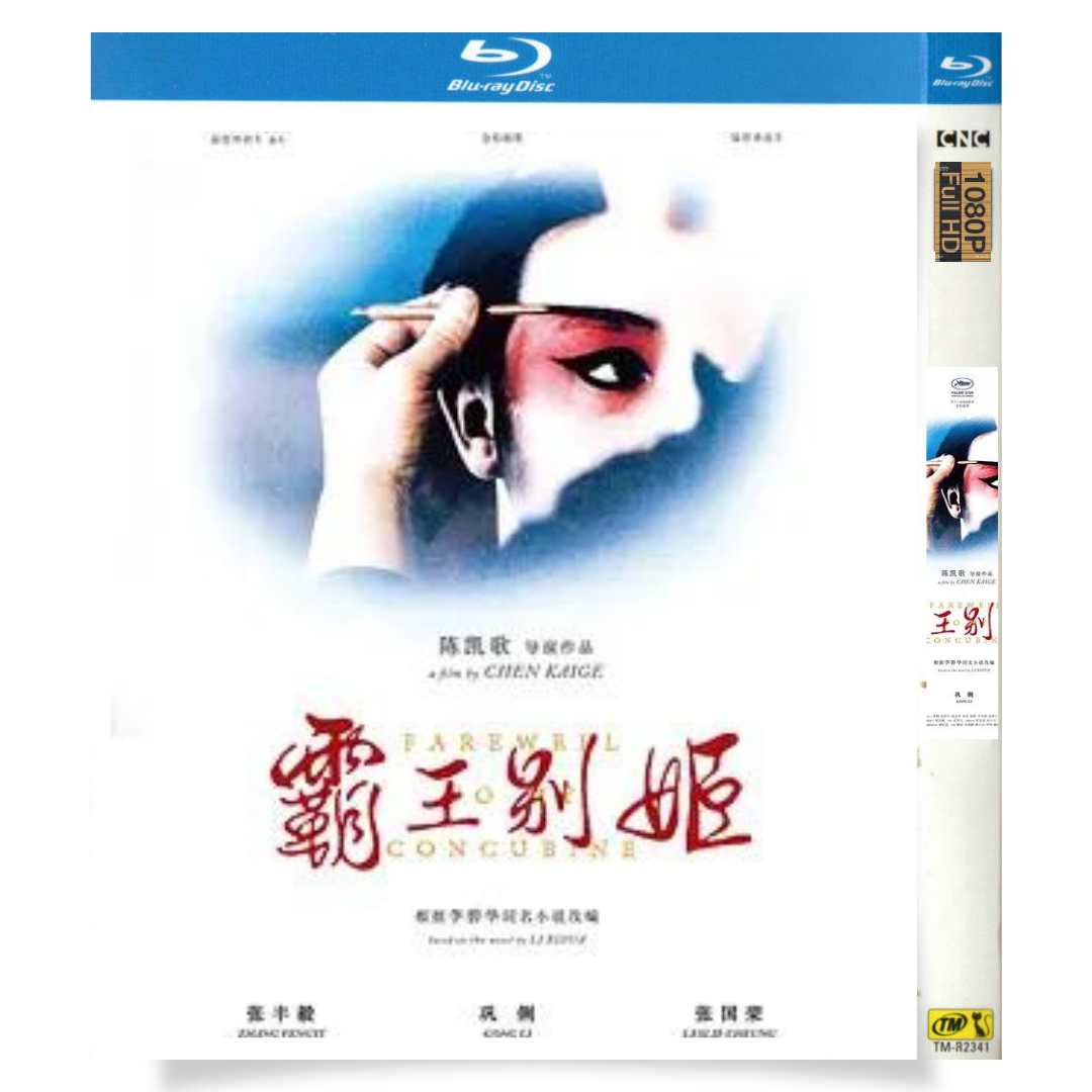映画「さらば、わが愛/覇王別姫」 日本語字幕ブルーレイ[Blu-ray-BOX] 張國榮