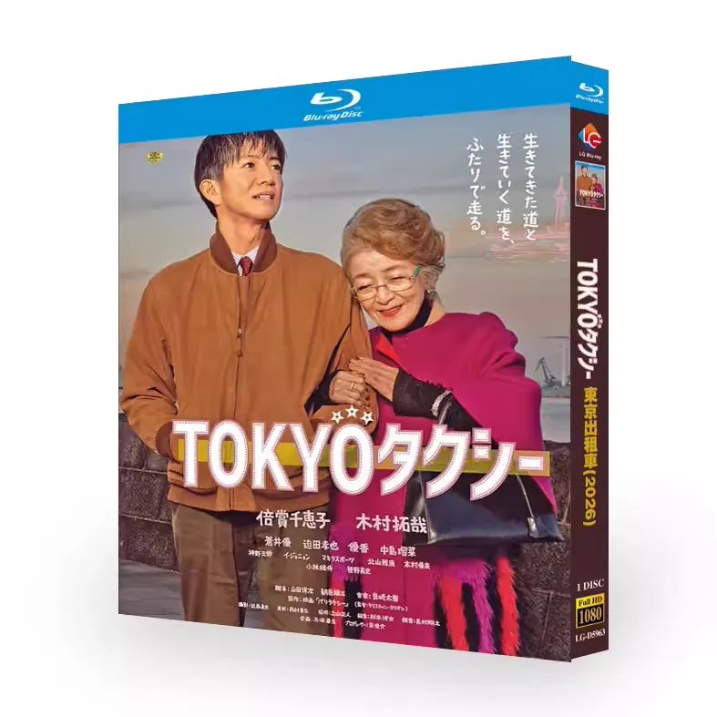 映画「TOKYOタクシー (2025)」 日本語字幕ブルーレイ[Blu-ray-BOX] 1-DISC 倍賞千恵子 木村拓哉
