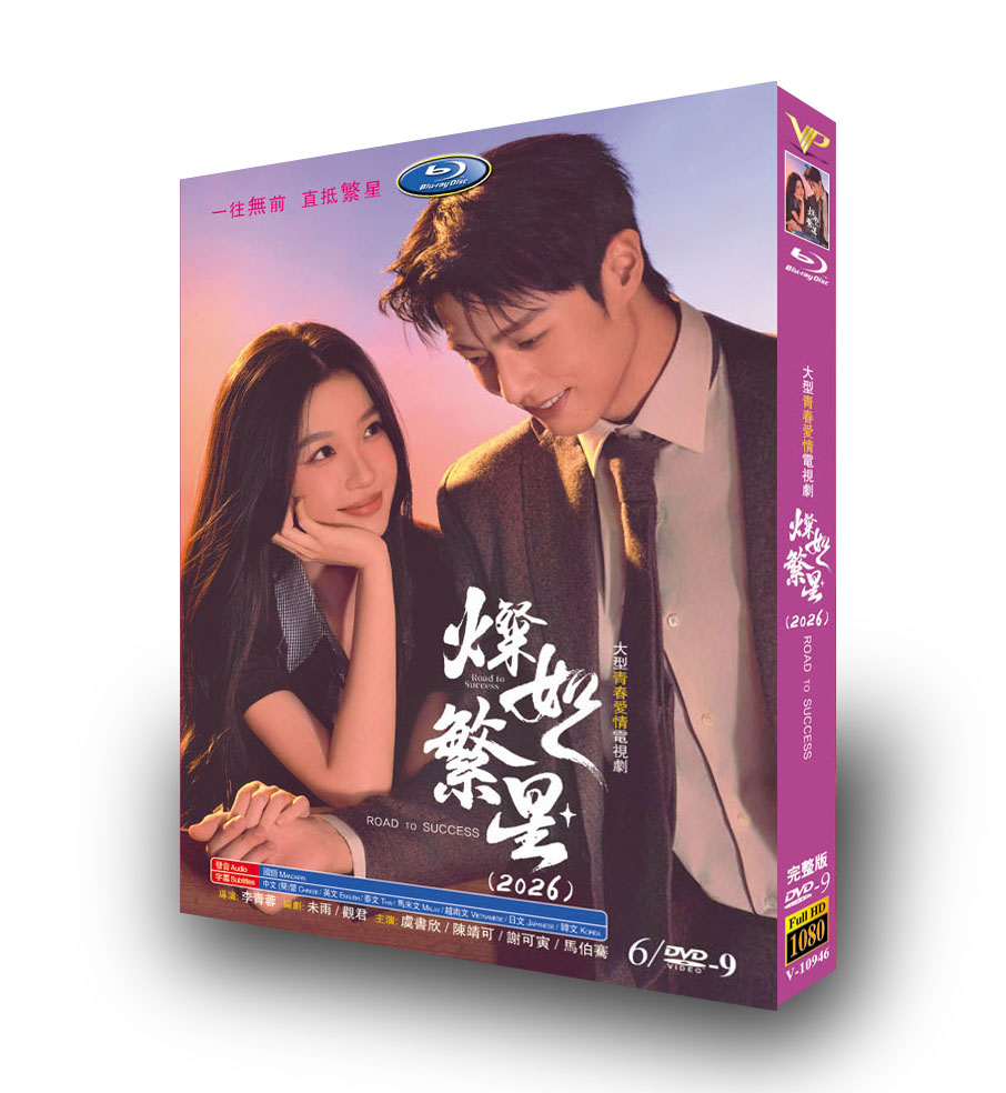 中国ドラマ「燦如繁星」 日本語字幕DVD-BOX 6-DISC 虞書欣 陳靖可