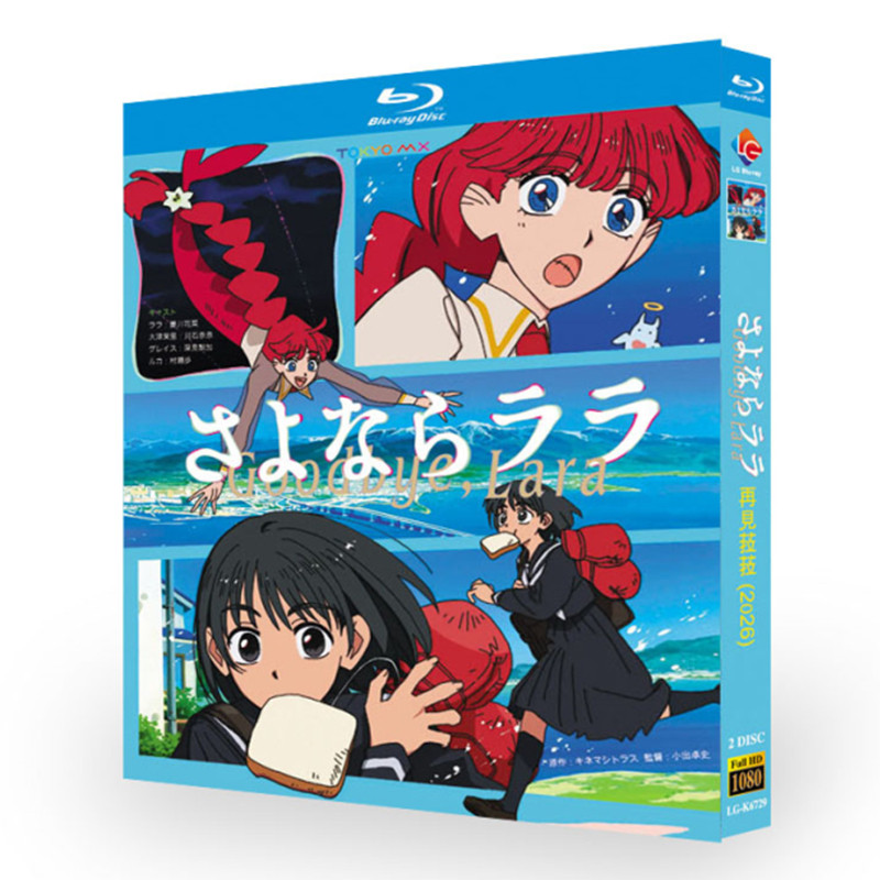 アニメ「さよならララ (2026)」 ブルーレイ[Blu-ray-BOX] 2-DISC 菱川花菜 川石奈奈