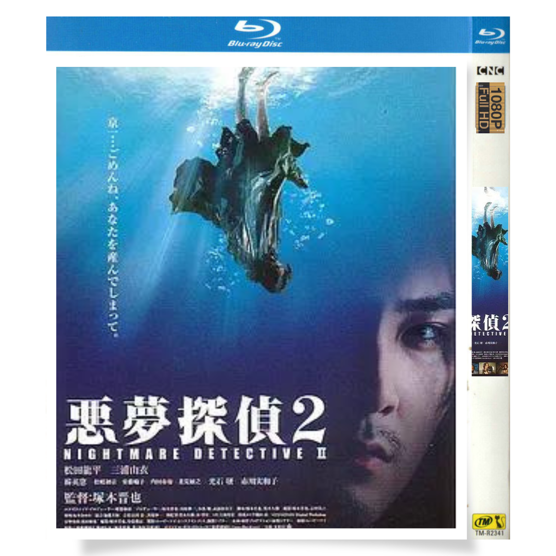 「悪夢探偵2」 ブルーレイ[Blu-ray-BOX] 1-DISC 松田龍平 三浦由衣