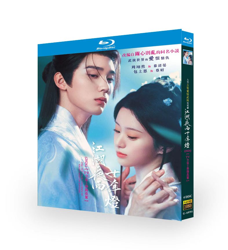 中国ドラマ「江湖夜雨十年燈」 ブルーレイ[Blu-ray-BOX] 4-DISC ジョウ・イーラン バオ・シャンエン
