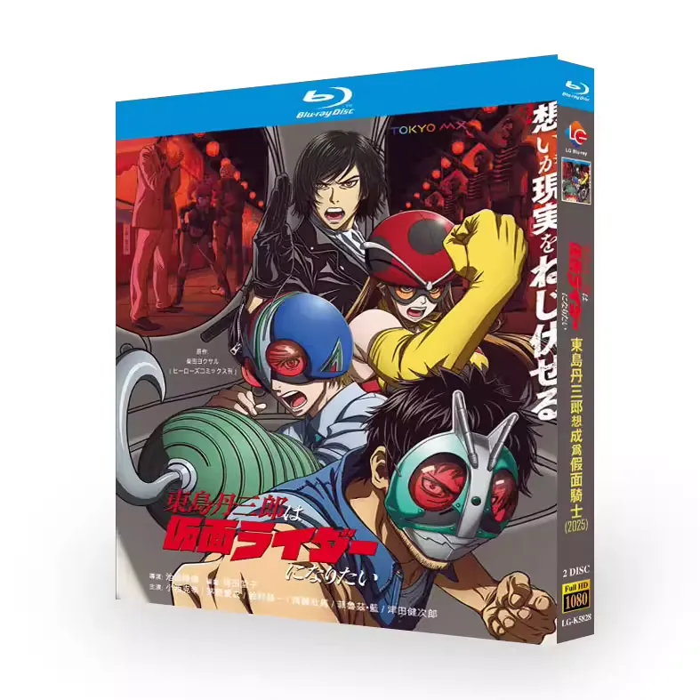 アニメ「東島丹三郎は仮面ライダーになりたい (2025)」 ブルーレイ[Blu-ray-BOX] 2-DISC 小西克幸 茅野愛衣