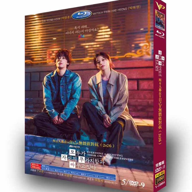 韓国ドラマ「誰だって無価値な自分と闘っている」 日本語字幕DVD-BOX 5-DISC 具教煥 高允貞
