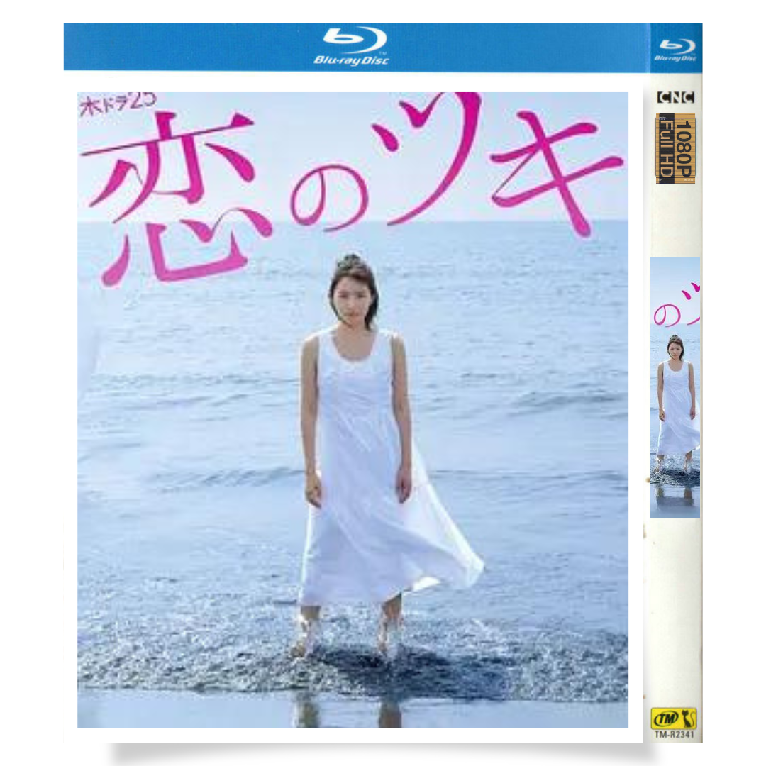日本ドラマ「恋のツキ (2018)」 ブルーレイ[Blu-ray-BOX] 1-DISC 徳永えり 渡辺大知