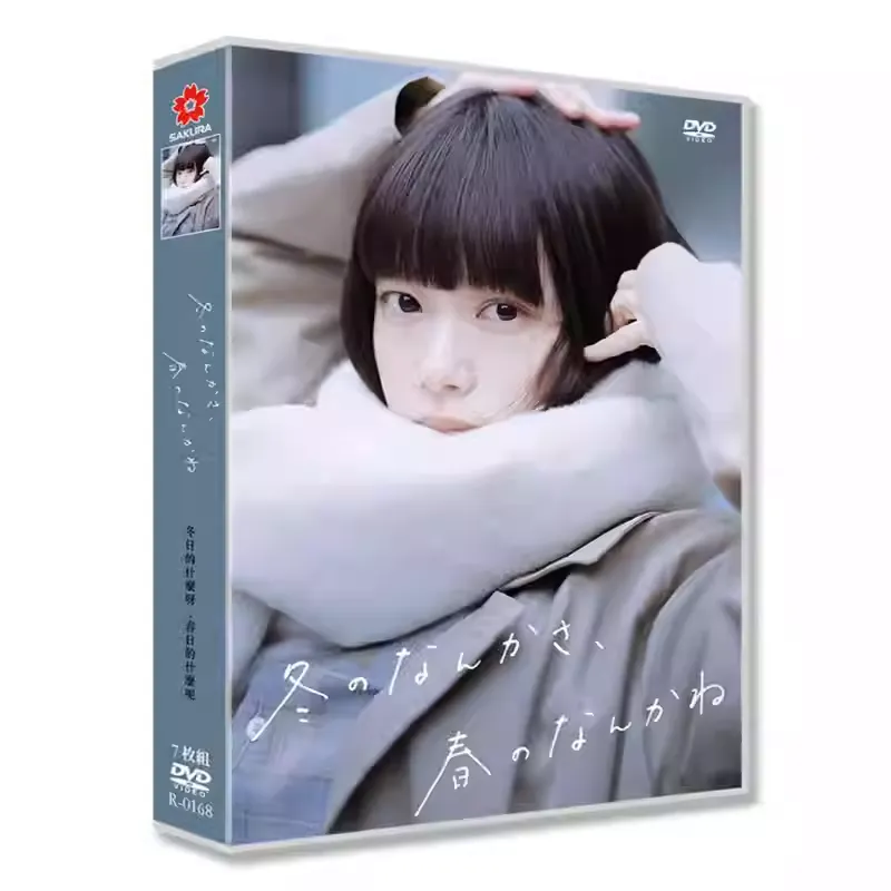 日本ドラマ「冬のなんかさ、春のなんかね (2026)」 DVD-BOX 日本語字幕 7-DISC 杉咲花 成田凌