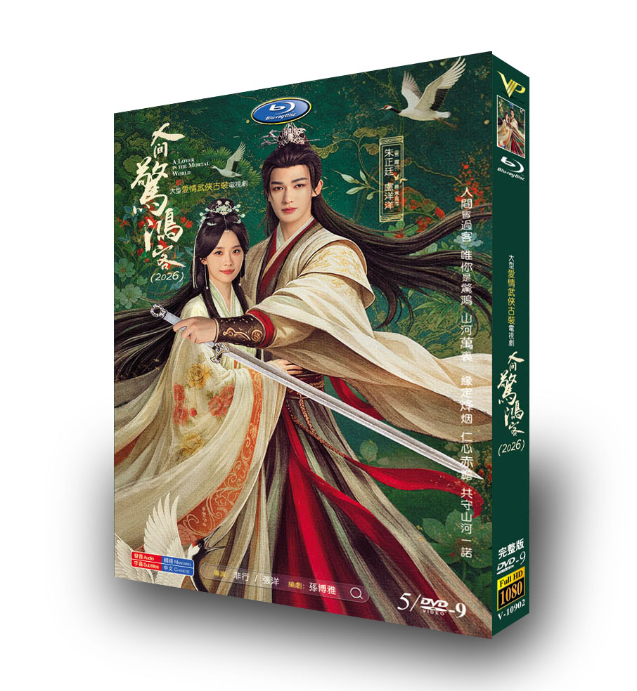 中国ドラマ「人间惊鸿客」 日本語字幕DVD-BOX 5-DISC 朱正廷 盧洋洋