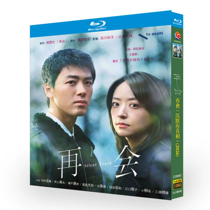 日本ドラマ「再会～Silent Truth～ (2026)」 日本語字幕ブルーレイ[Blu-ray-BOX] 2-DISC 竹内涼真 井上真央