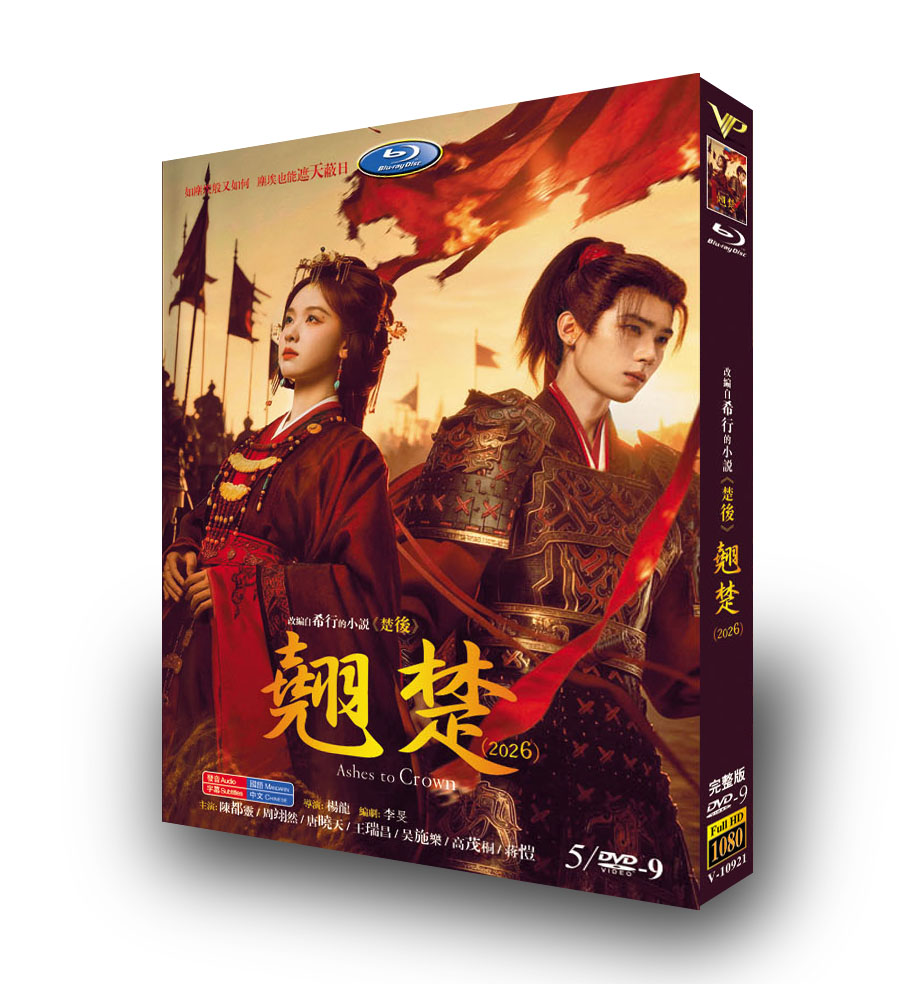 中国ドラマ「翘楚」 DVD-BOX 日本語字幕 5-DISC 陳都霊 周翊然