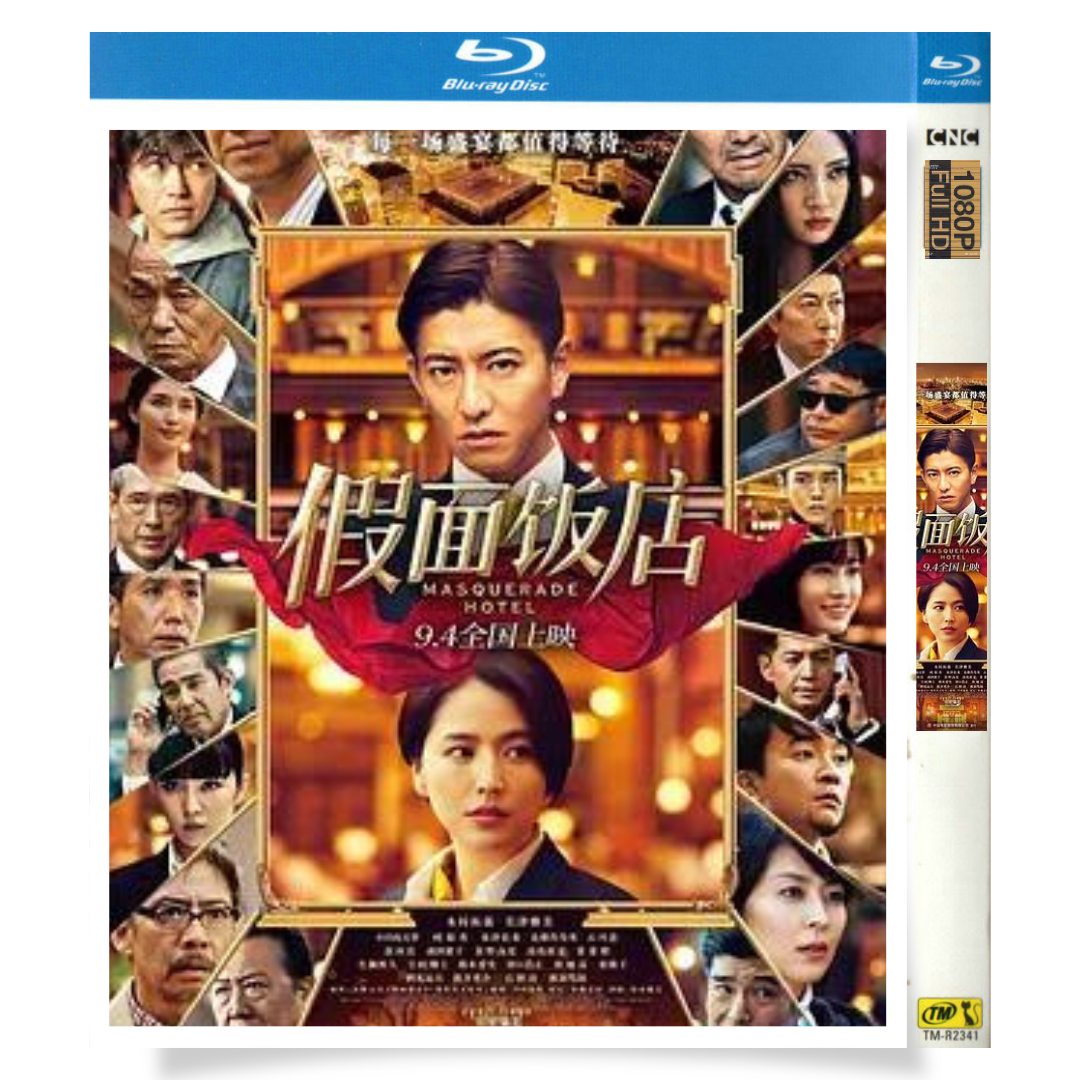 映画「マスカレード・ホテル」 ブルーレイ[Blu-ray-BOX] 木村拓哉 長澤まさみ