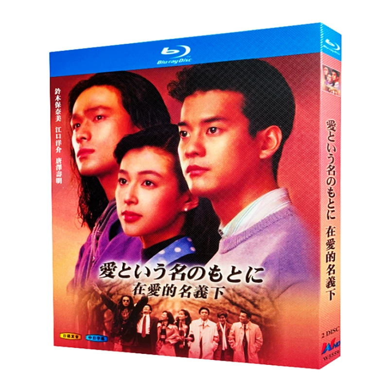 日本ドラマ「愛という名のもとに (1992)」 日本語字幕ブルーレイ[Blu-ray-BOX] 2-DISC 鈴木保奈美 江口洋介