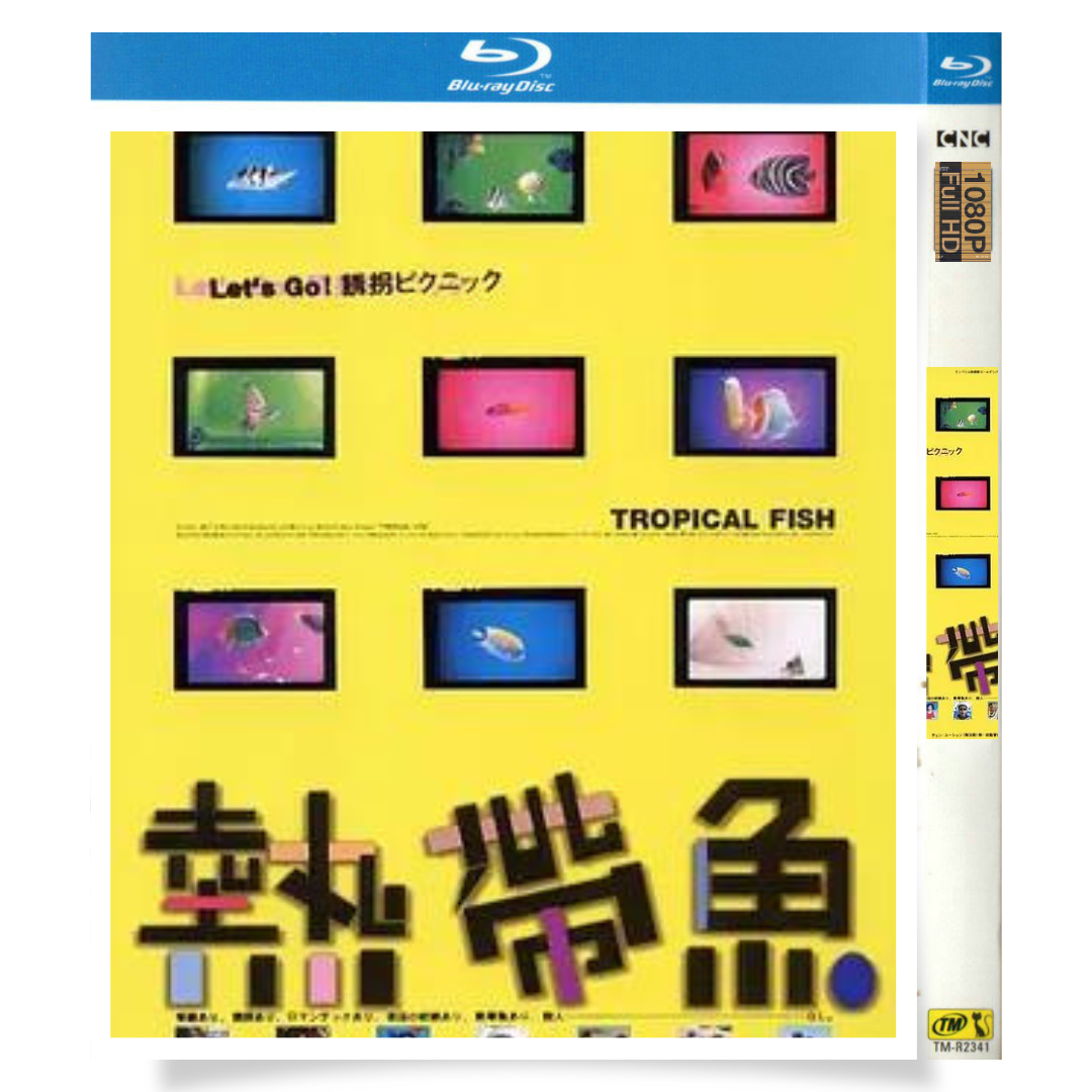 映画「熱帯魚」 ブルーレイ[Blu-ray-BOX] 1-DISC 林嘉宏
