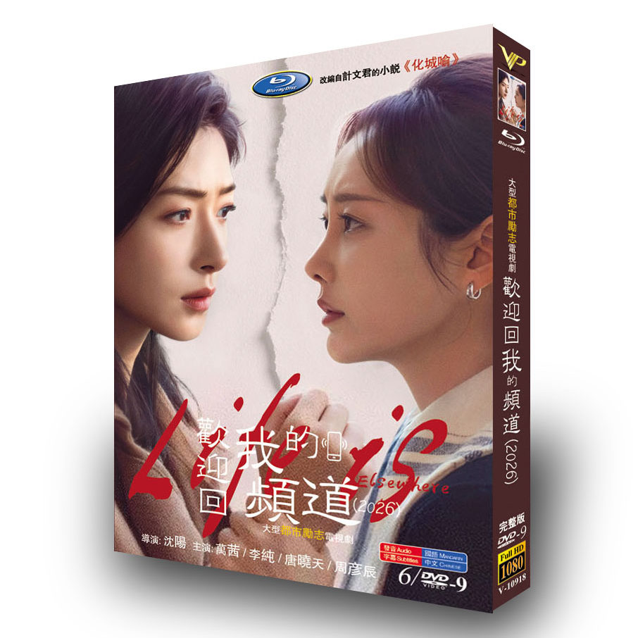 中国ドラマ「欢迎回我的频道」 DVD-BOX 6-DISC 万茜 李純