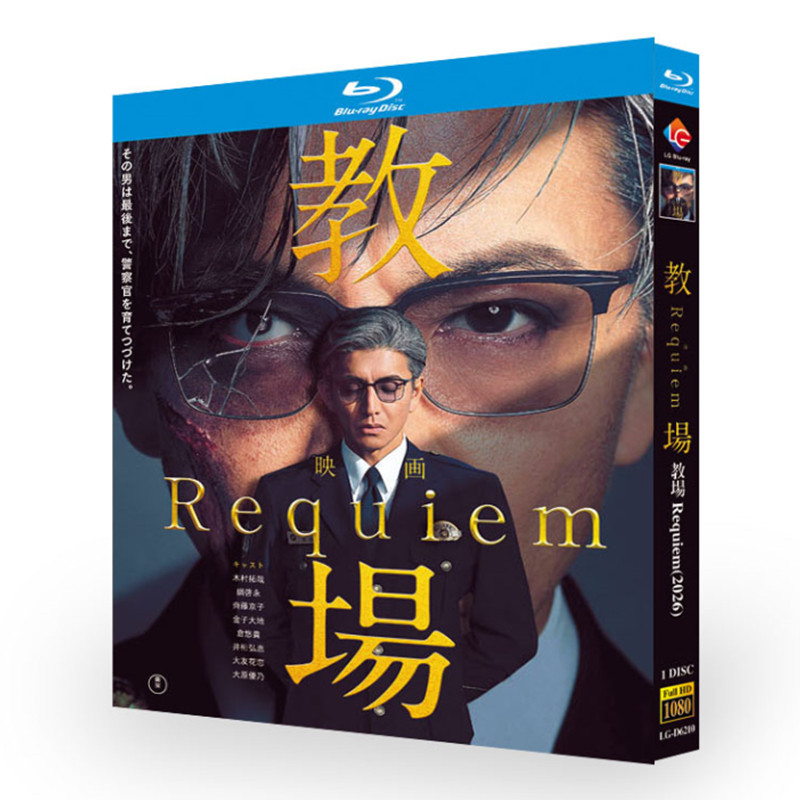 映画「教場 Requiem」 ブルーレイ日本語字幕[Blu-ray-BOX] 1-DISC 木村拓哉 綱啓永